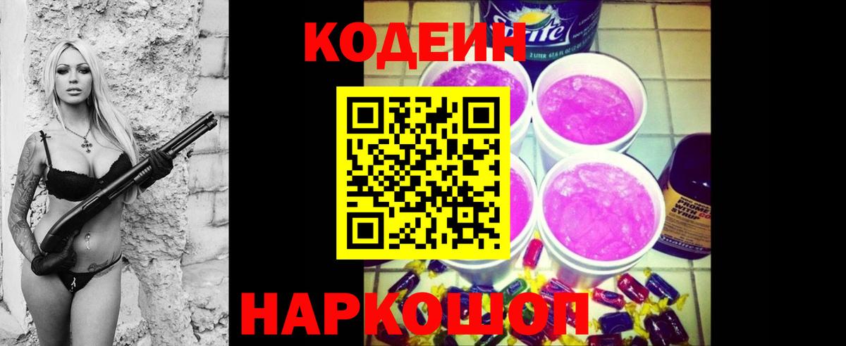 Codein напиток Lean (лин) Кандалакша